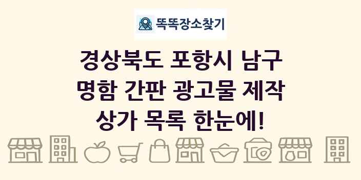 경상북도 포항시 남구 명함 간판 광고물 제작 상가 목록 및 정보