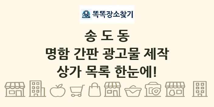 송도동 명함 간판 광고물 제작 상가 목록 및 정보