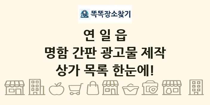 연일읍 명함 간판 광고물 제작 상가 목록 및 정보