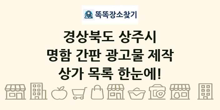 경상북도 상주시 명함 간판 광고물 제작 상가 목록 및 정보
