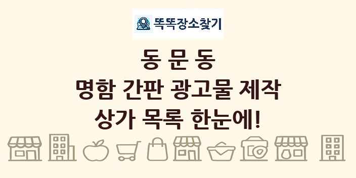 동문동 명함 간판 광고물 제작 상가 목록 및 정보