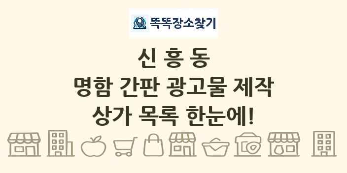 신흥동 명함 간판 광고물 제작 상가 목록 및 정보