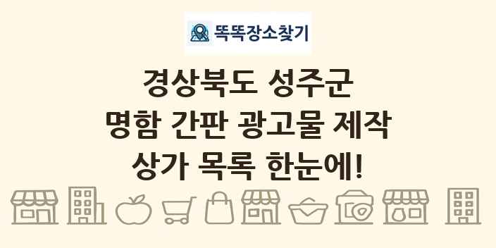 경상북도 성주군 명함 간판 광고물 제작 상가 목록 및 정보