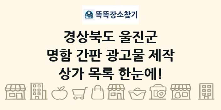 경상북도 울진군 명함 간판 광고물 제작 상가 목록 및 정보