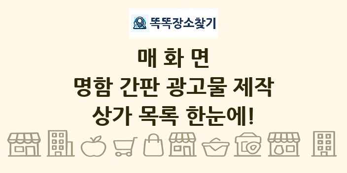 매화면 명함 간판 광고물 제작 상가 목록 및 정보
