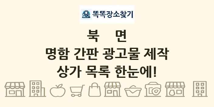 북면 명함 간판 광고물 제작 상가 목록 및 정보