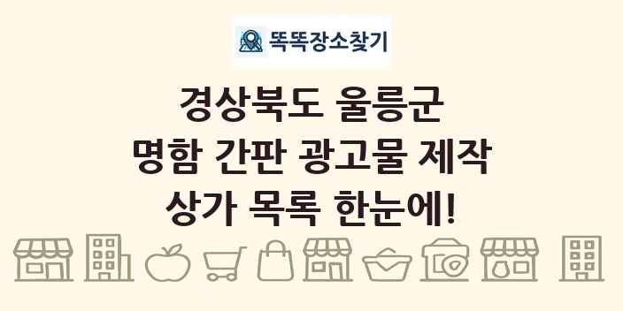 경상북도 울릉군 명함 간판 광고물 제작 상가 목록 및 정보