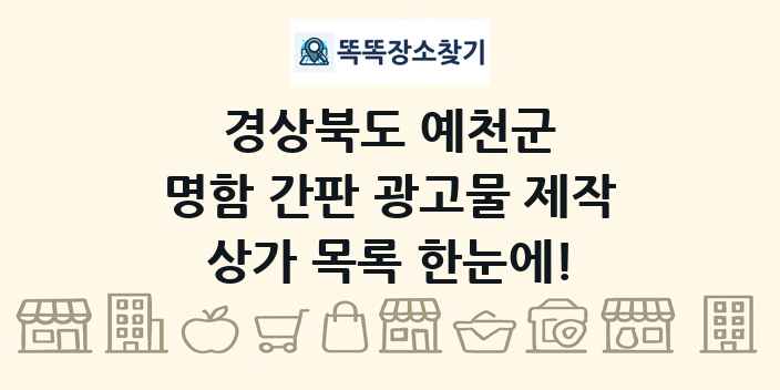 경상북도 예천군 명함 간판 광고물 제작 상가 목록 및 정보