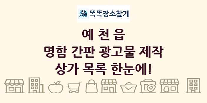 예천읍 명함 간판 광고물 제작 상가 목록 및 정보