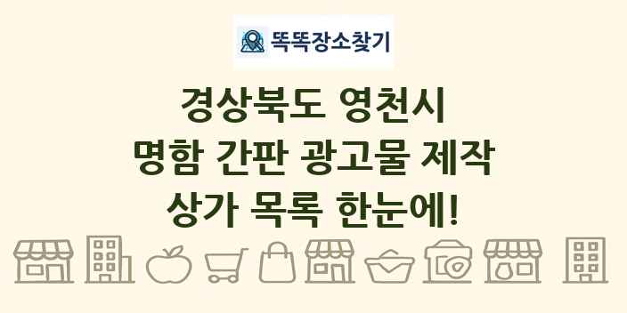 경상북도 영천시 명함 간판 광고물 제작 상가 목록 및 정보
