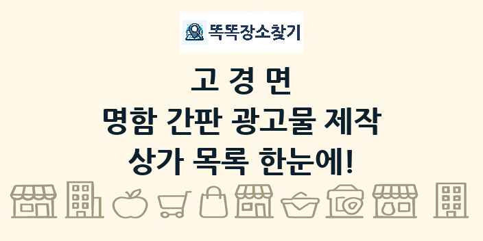 고경면 명함 간판 광고물 제작 상가 목록 및 정보
