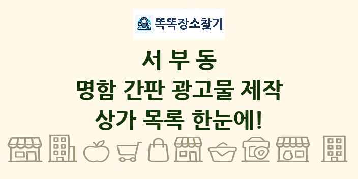 서부동 명함 간판 광고물 제작 상가 목록 및 정보
