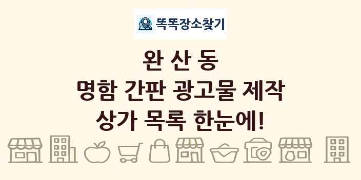 완산동 명함 간판 광고물 제작 상가 목록 및 정보