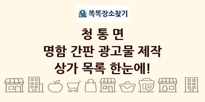 청통면 명함 간판 광고물 제작 상가 목록 및 정보