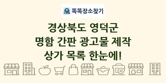 경상북도 영덕군 명함 간판 광고물 제작 상가 목록 및 정보