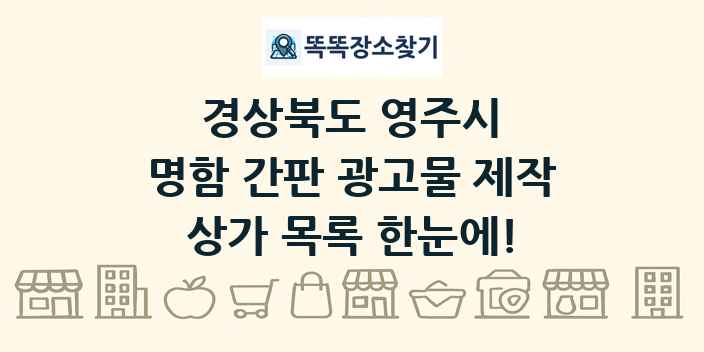 경상북도 영주시 명함 간판 광고물 제작 상가 목록 및 정보