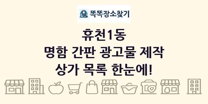 휴천1동 명함 간판 광고물 제작 상가 목록 및 정보