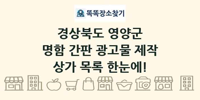 경상북도 영양군 명함 간판 광고물 제작 상가 목록 및 정보