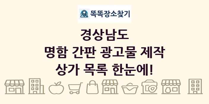 경상남도 명함 간판 광고물 제작 상가 목록 및 정보