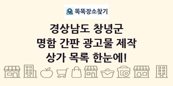 경상남도 창녕군 명함 간판 광고물 제작 상가 목록 및 정보