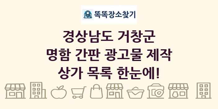 경상남도 거창군 명함 간판 광고물 제작 상가 목록 및 정보