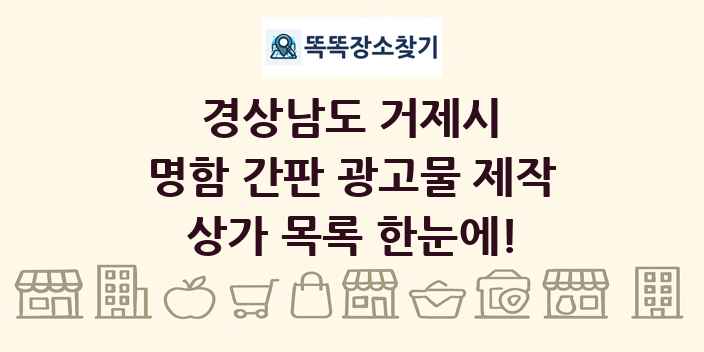 경상남도 거제시 명함 간판 광고물 제작 상가 목록 및 정보