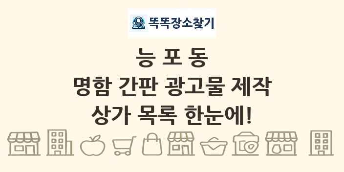 능포동 명함 간판 광고물 제작 상가 목록 및 정보