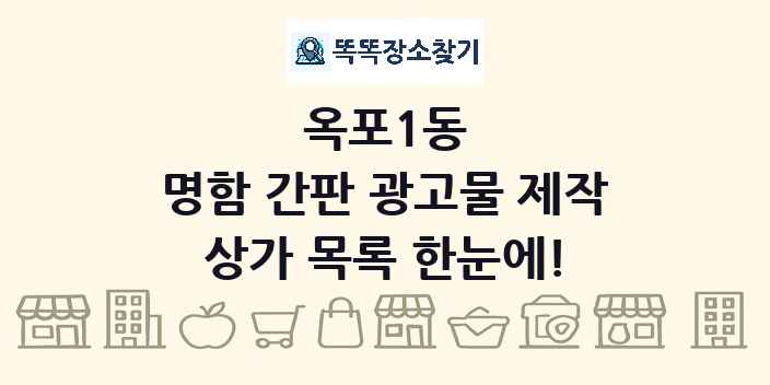옥포1동 명함 간판 광고물 제작 상가 목록 및 정보