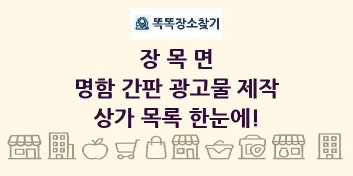 장목면 명함 간판 광고물 제작 상가 목록 및 정보
