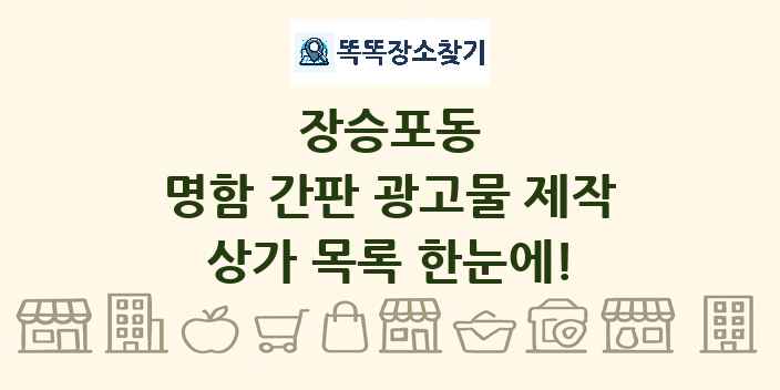 장승포동 명함 간판 광고물 제작 상가 목록 및 정보