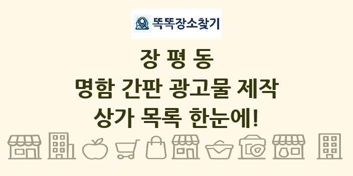 장평동 명함 간판 광고물 제작 상가 목록 및 정보