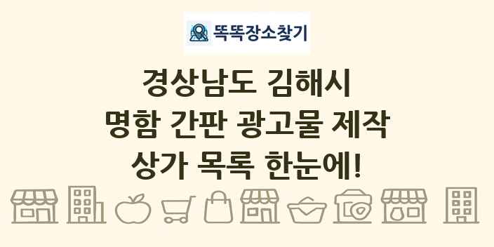 경상남도 김해시 명함 간판 광고물 제작 상가 목록 및 정보