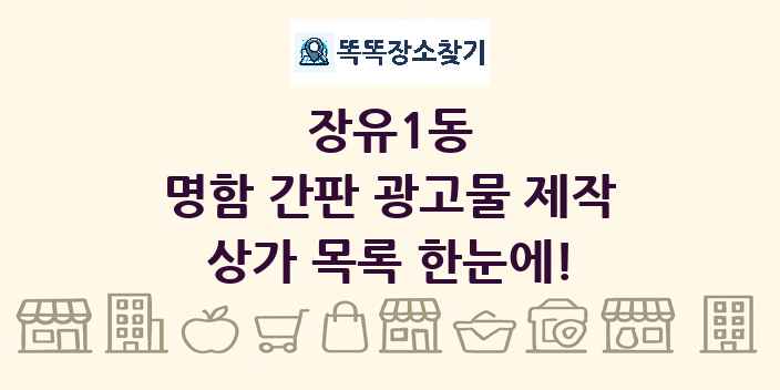장유1동 명함 간판 광고물 제작 상가 목록 및 정보