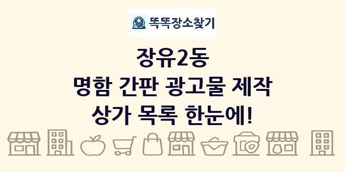 장유2동 명함 간판 광고물 제작 상가 목록 및 정보