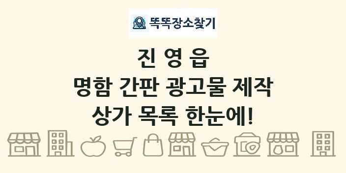 진영읍 명함 간판 광고물 제작 상가 목록 및 정보