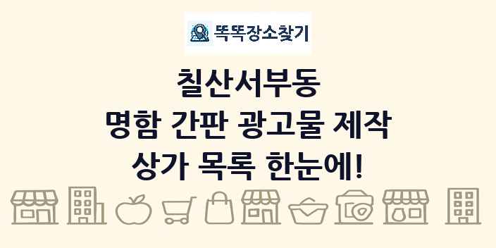 칠산서부동 명함 간판 광고물 제작 상가 목록 및 정보