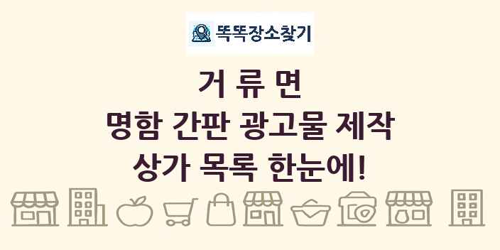 거류면 명함 간판 광고물 제작 상가 목록 및 정보