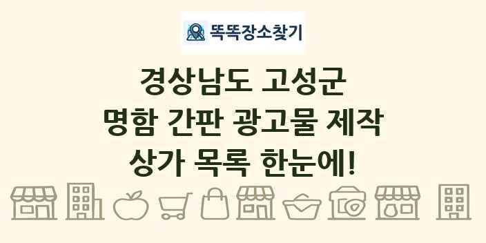 경상남도 고성군 명함 간판 광고물 제작 상가 목록 및 정보
