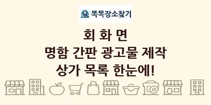회화면 명함 간판 광고물 제작 상가 목록 및 정보