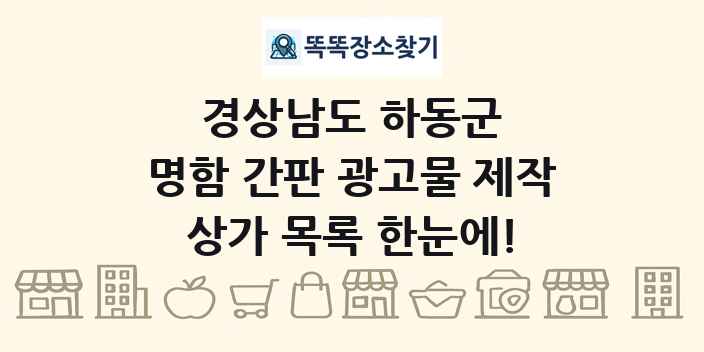 경상남도 하동군 명함 간판 광고물 제작 상가 목록 및 정보