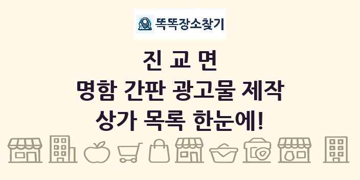 진교면 명함 간판 광고물 제작 상가 목록 및 정보