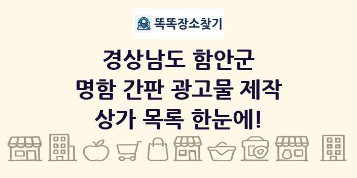 경상남도 함안군 명함 간판 광고물 제작 상가 목록 및 정보