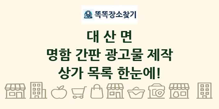 대산면 명함 간판 광고물 제작 상가 목록 및 정보