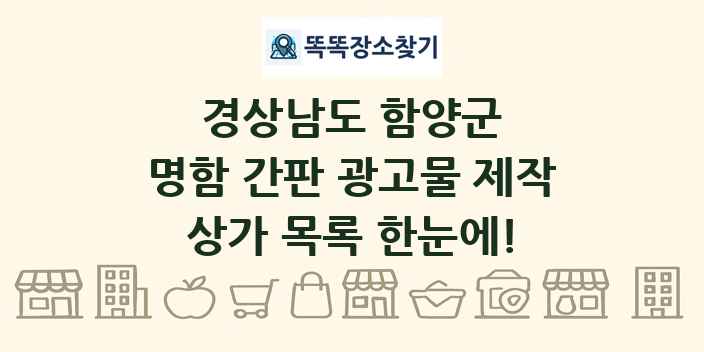 경상남도 함양군 명함 간판 광고물 제작 상가 목록 및 정보