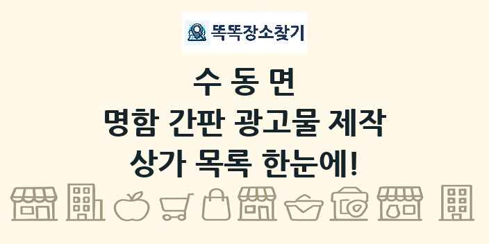 수동면 명함 간판 광고물 제작 상가 목록 및 정보