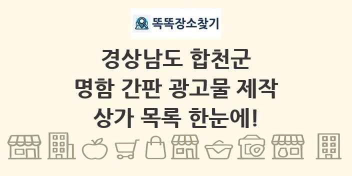경상남도 합천군 명함 간판 광고물 제작 상가 목록 및 정보