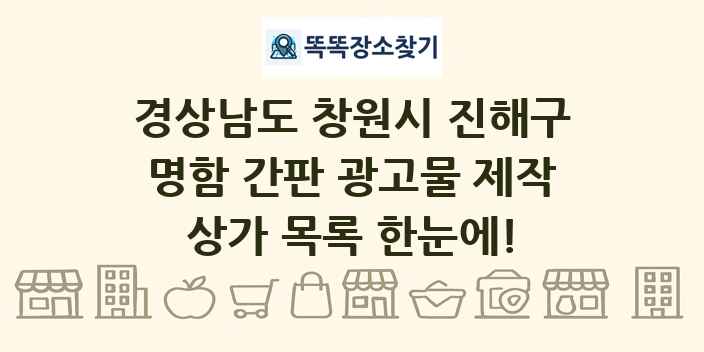 경상남도 창원시 진해구 명함 간판 광고물 제작 상가 목록 및 정보