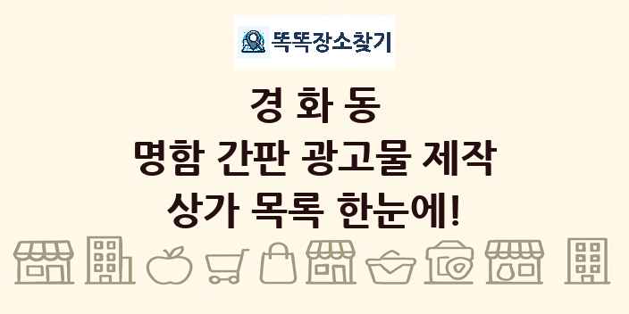 경화동 명함 간판 광고물 제작 상가 목록 및 정보