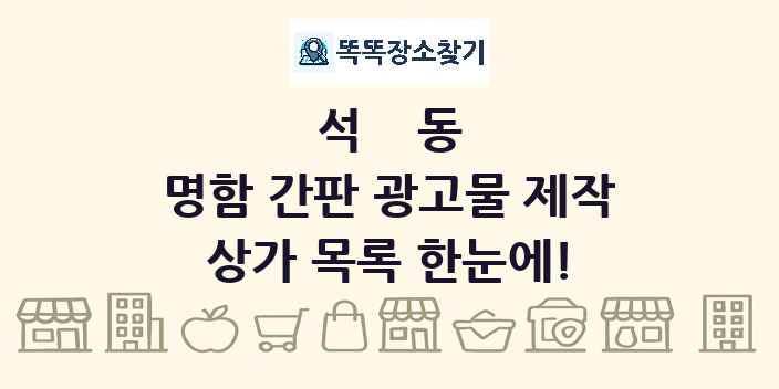 석동 명함 간판 광고물 제작 상가 목록 및 정보