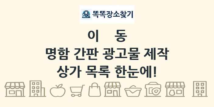 이동 명함 간판 광고물 제작 상가 목록 및 정보